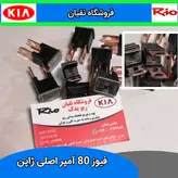 فیوز 80 آمپر اصلی ژاپن