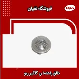 طلق راهنما رو گلگیر ریو