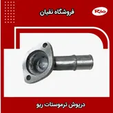 درب ترموستات ریو ایرانی