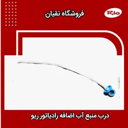 درب منبع آب اضافه ریو ایرانی