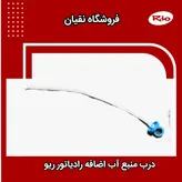 درب منبع آب اضافه ریو ایرانی