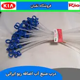 درب منبع آب اضافه ریو ایرانی