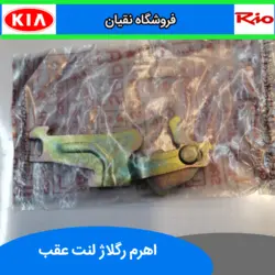 اهرم رگلاژ لنت عقب ریو شرکتی