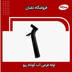 لوله فرعی آب ریو کوتاه