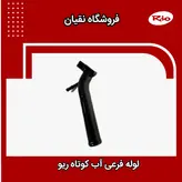 لوله فرعی آب ریو کوتاه