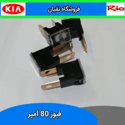 فیوز 80 آمپر چینی