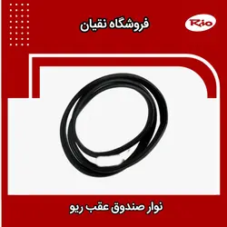نوار صندوق عقب ریو