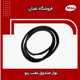 نوار صندوق عقب ریو