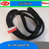 نوار صندوق عقب ریو