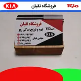 نوار صندوق عقب ریو