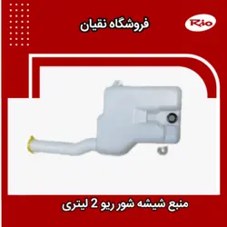 منبع شیشه شوی ریو ایرانی