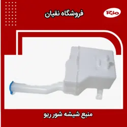 منبع شیشه شوی ریو ایرانی