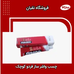 چسب واشر ساز فردو