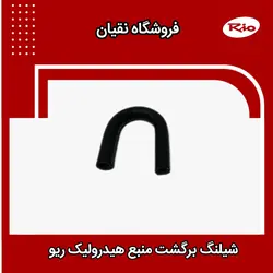 شیلنگ منبع هیدرولیک ریو (برگشت U)