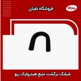 شیلنگ منبع هیدرولیک ریو (برگشت U)