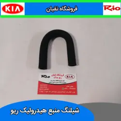 شیلنگ منبع هیدرولیک ریو (برگشت U)