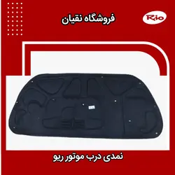 عایق درب موتور ریو (نمدی کاپوت) ایرانی