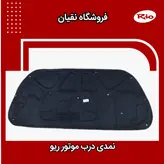 عایق درب موتور ریو (نمدی کاپوت) ایرانی