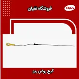 گیج روغن ریو ایرانی