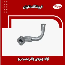 لوله ورودی واتر پمپ ریو ایرانی
