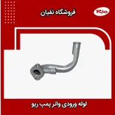 لوله ورودی واتر پمپ ریو ایرانی