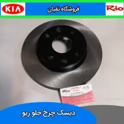 دیسک ترمز چرخ جلو ریو KGC کره ای 2 عدد