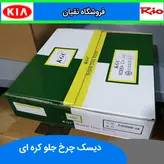 دیسک ترمز چرخ جلو ریو KGC کره ای 2 عدد