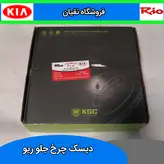 دیسک ترمز چرخ جلو ریو KGC کره ای 2 عدد