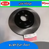 دیسک ترمز چرخ جلو ریو KGC کره ای 2 عدد