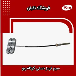 سیم ترمز دستی ریو