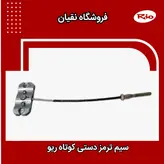 سیم ترمز دستی ریو