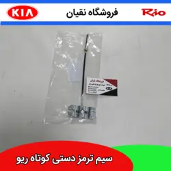 سیم ترمز دستی ریو