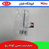 سیم ترمز دستی ریو