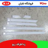 زه اطراف ریو سفید
