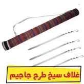 غلاف سیخ سنتی طرح جاجیم