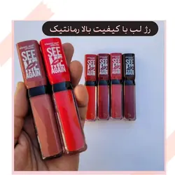 رژ لب مایع رمانتیک ROMANTIC see me