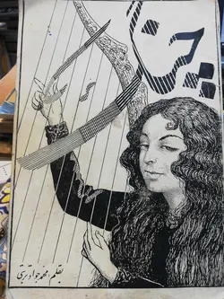 چنگ محمد جواد تربتی