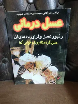 عسل درمانی