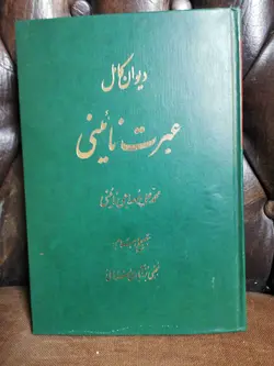 دیوان کامل عبرت نائینی