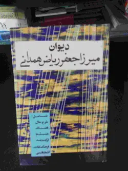 دیوان ریاض همدانی دهه 40