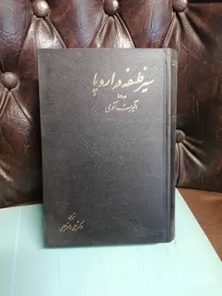 سیر فلسفه در اروپا