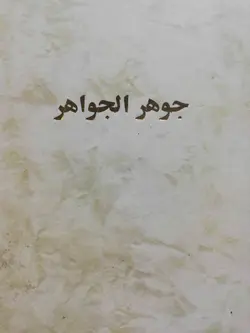 جواهر الجواهر