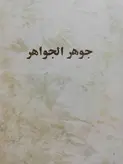 جواهر الجواهر