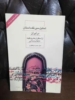 تحلیل سیر نقد داستان در ایران