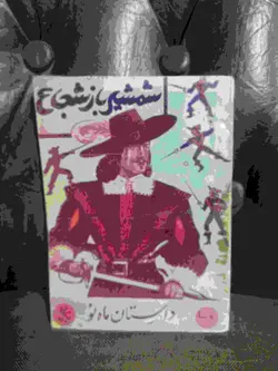 شمشیر باز شجاع قدیمی جیبی