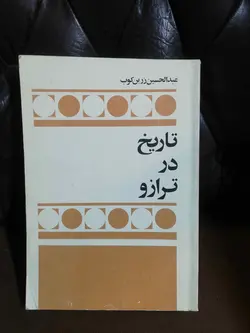 تاریخ در ترازو. عبدالحسین زرین کوب