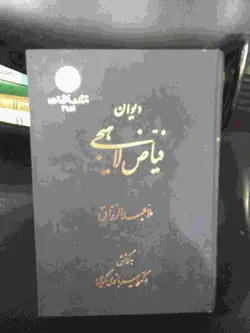 دیوان فیاض لاهیجی