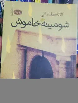 شومینه خاموش
