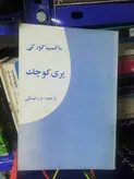 پری کوچک ماکسیم گورکی