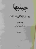 چینیها جان فریزر